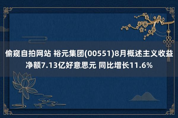 偷窥自拍网站 裕元集团(00551)8月概述主义收益净额7.13亿好意思元 同比增长11.6%