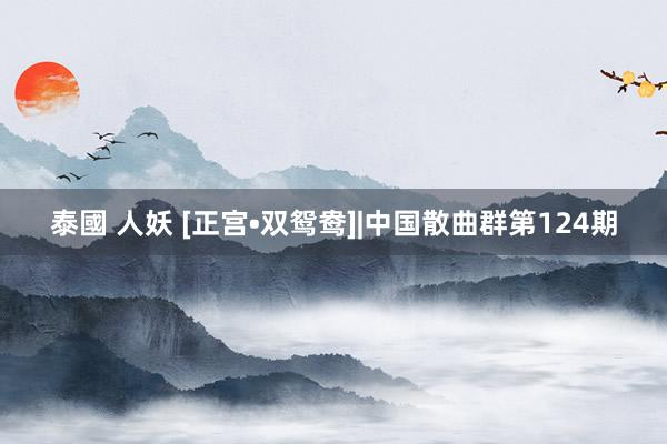 泰國 人妖 [正宫•双鸳鸯]|中国散曲群第124期