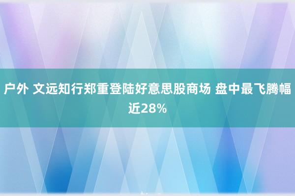 户外 文远知行郑重登陆好意思股商场 盘中最飞腾幅近28%