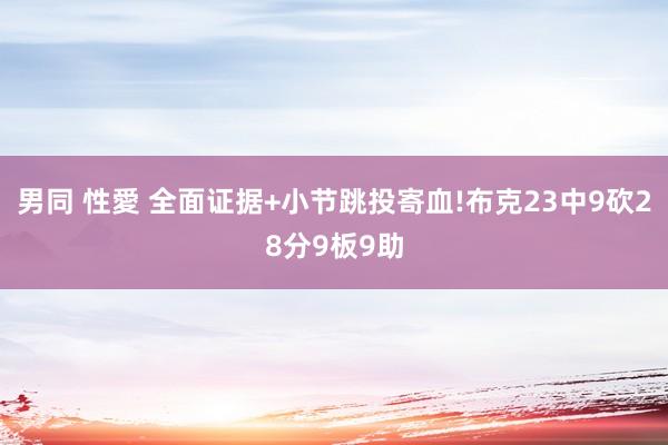 男同 性愛 全面证据+小节跳投寄血!布克23中9砍28分9板9助