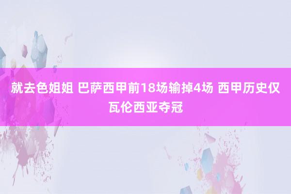 就去色姐姐 巴萨西甲前18场输掉4场 西甲历史仅瓦伦西亚夺冠