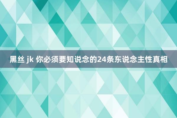 黑丝 jk 你必须要知说念的24条东说念主性真相