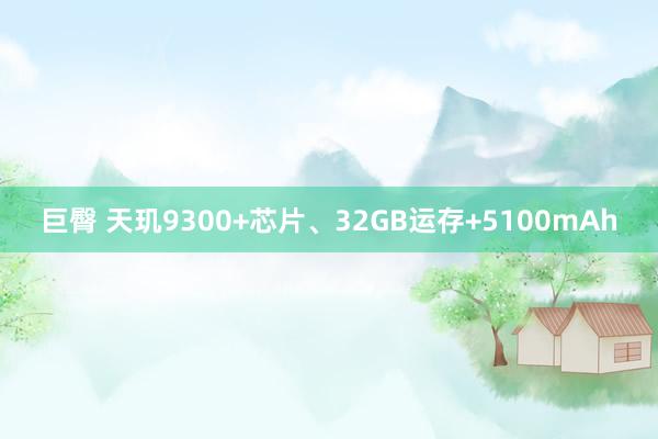 巨臀 天玑9300+芯片、32GB运存+5100mAh