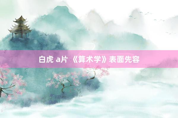 白虎 a片 《算术学》表面先容